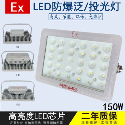 BED52 高效LED防爆投光灯50W 200W 150W 工程免维护LED防爆泛光灯