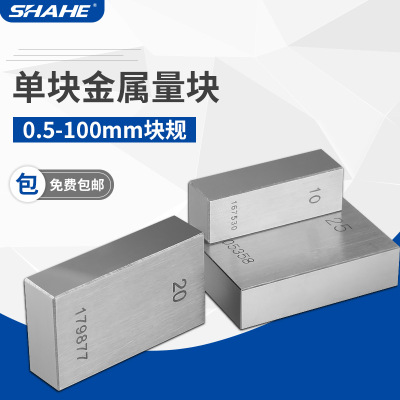 SHAHE量块 块规单块0级标准块0.001mm 100 200