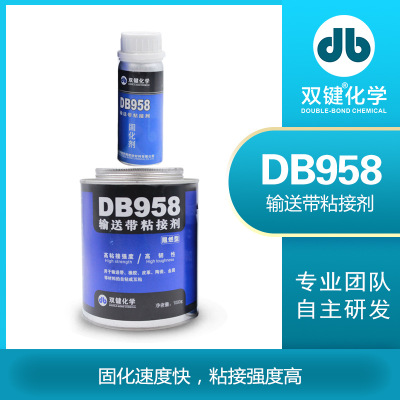双键 厂家直营 DB958 阻燃型输送带粘接剂 皮革橡胶粘合剂 皮带胶