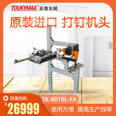 台湾TOUKYMAX全自动打钉机TK-8016L-FA侧装钉80钉自动送钉打钉机
