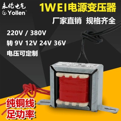 1WEI电源变压器220V转9V厂家直销量大优惠可加工定制支持多规格