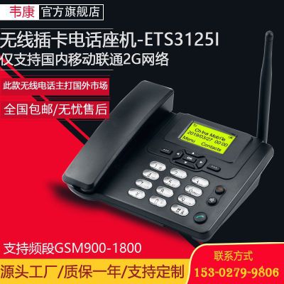 韦康达ETS3125I移动联通2G无线插卡座机手机卡办公家用电话机包邮