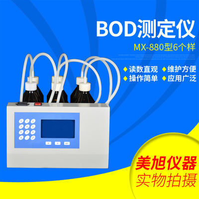 无汞数显BOD测定仪 MX-880BOD测定仪 五日生化需氧量检测仪