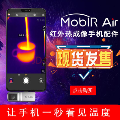 正品包邮高德智感MobIR air手机红外热成像仪魔热温度检测仪