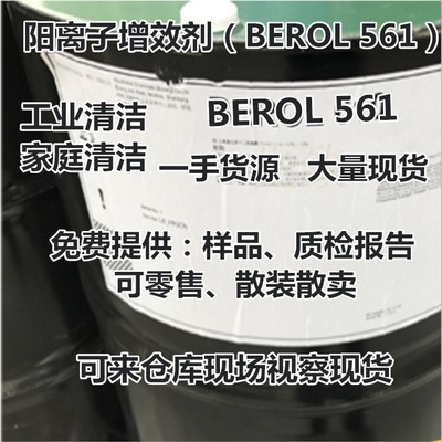 现货直销阳离子增效剂BEROL 561阿克苏Akzonobel硬表面清洁剂