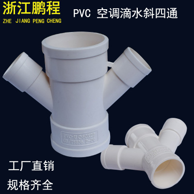 国标PVC等径斜四通排水管件塑料异径斜四通空调滴水接头配件25 32