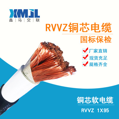 厂家直销铜芯电缆RVVZ/ZRVV电力电缆 1x95低压软电缆铜软电缆