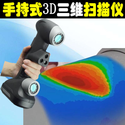 手持式三维扫描仪工业级高精度便携式3d手持式激光三维扫描仪