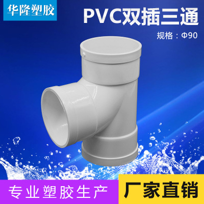 厂家直销pvc-u90双插三通90° 等径三通 顺水三通 排水管件配件