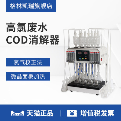 高氯标准COD消解器检测仪自动回流仪分析仪高氯回流装置厂家直销