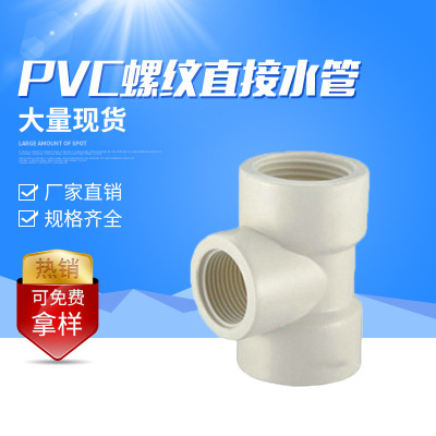 厂家直销三通水管配件 PVC英标内螺纹塑料异径三通管定制批发