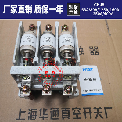 上海华通厂家直销CKJ5-63A/1140低压交流真空接触器80-125-160A