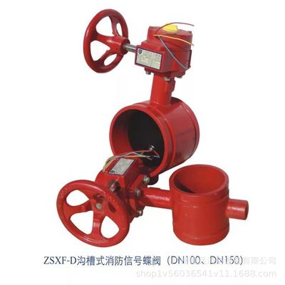 消防器材 ZSXF-D消防信号蝶阀（沟槽式）消防设备