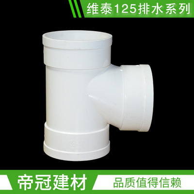 维泰PVC-U排水管件 125PVC三通 顺水三通 正三通 塑料管配件
