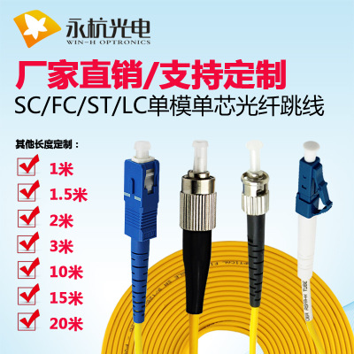 厂家直销SC-FC-ST-LC-SM光纤跳线单模单芯尾纤跳线1米2米3米5米10