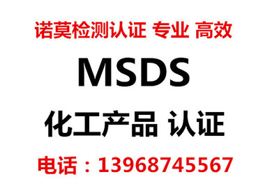 化工产品MSDS报告怎么做   高效化工品MSDS检测价格低速度快