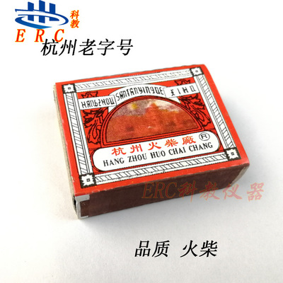 杭州传统老式火柴化学生物实验耗材家用酒精灯点燃一盒教学仪器