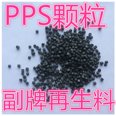 加纤和纯树脂PPS再生料，PPS副牌，尺寸稳定，聚苯硫醚，耐高温