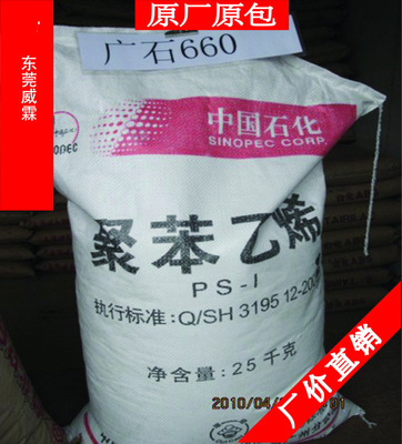 高抗冲聚苯乙烯,ps原料,广州石化HIPS GH-660H高光泽