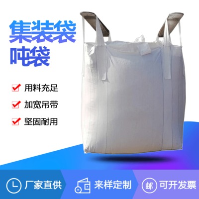 厂家批发吨包吨袋塑料编织袋集装袋太空袋1吨1.5吨黄色白色吨包袋