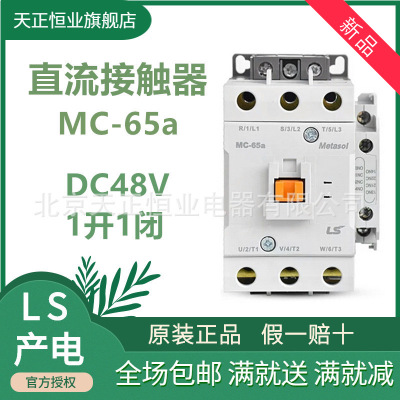 原装正品LS产电直流接触器MC-65a DC48V 1a1b电磁直流线圈接触器