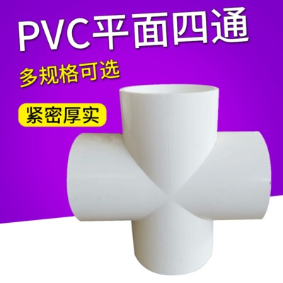 PVC四通 给水管 上水管 平面 配件 20 25 32 40 50 63 75 90 110