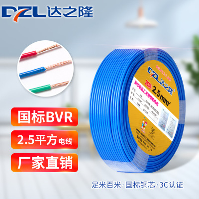 达之隆国标bvr电线电缆2.5平方家装电线阻燃铜芯线缆厂家现货直销