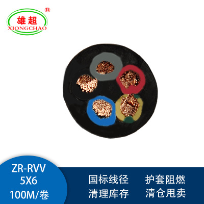 北京雄超阻燃电缆 ZR-RVV电线 5X6 清仓 特价 电缆 厂家直销 阻燃