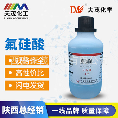 天津大茂 试剂级氟硅酸 500ml 分析纯AR瓶装品质保证