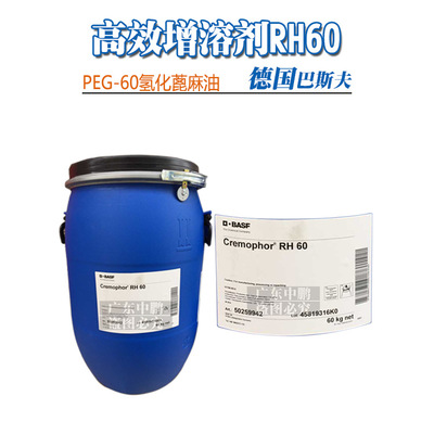 批发 德国 PEG-60氢化蓖麻油 Cremophor RH60 增溶剂