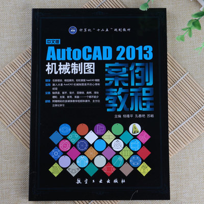 AutoCAD 2013机械制图案例教程新手自学电脑画图软件基础教材书籍
