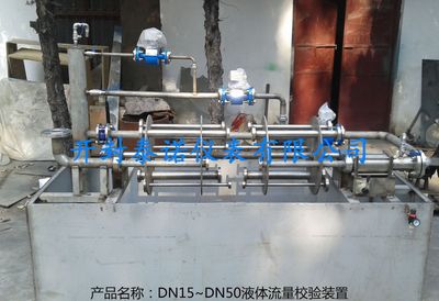 厂家定制   DN15-DN50液体流量校验装置  管道口径可扩增