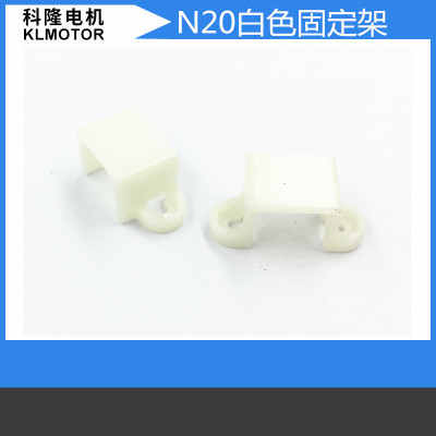 N20电机白色固定支架 专用塑料配套使用N20减速电机