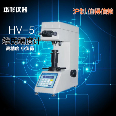 HV-5维氏硬度计 上门安装调试  维氏硬度计价格 上海精品硬度