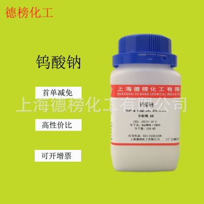 上海现货 分析试剂 钨酸钠 分析纯AR100g/瓶 10213-10-2 厂家直销