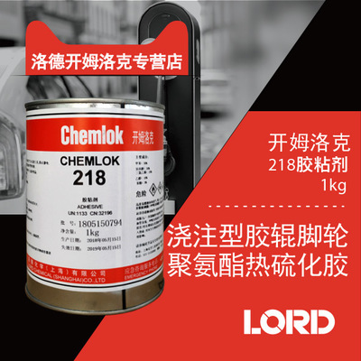洛德开姆洛克 chemlok 218橡胶与金属热硫化胶粘剂1kg