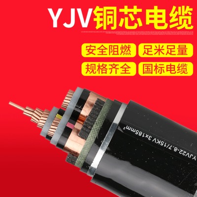 YJV22-8.7_15KV 3x185mm国标铜芯电力电缆输配电用中低压电缆批发