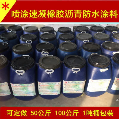 厂家批发sse喷涂速凝橡胶沥青防水涂料  国标包检测 非固化橡胶沥