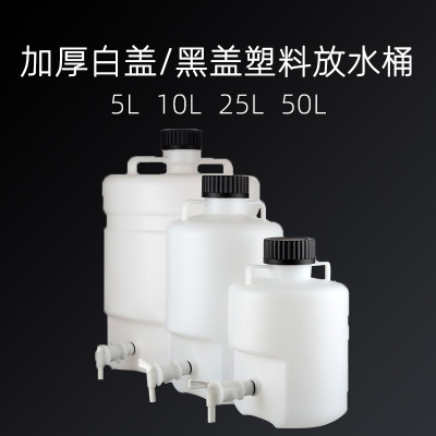 HDPE塑料放水桶下口瓶放水瓶5L10L25L50L龙头瓶蒸馏水桶酸碱纯水
