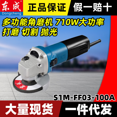 东成角磨机S1M-FF03-100A角向磨光机切割机手磨机手砂轮100磨光机