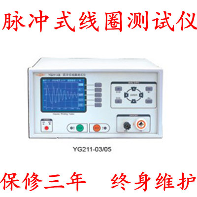 上海沪光YG211/YG211A-03/05脉冲式线圈测试仪 线圈测量仪 现货