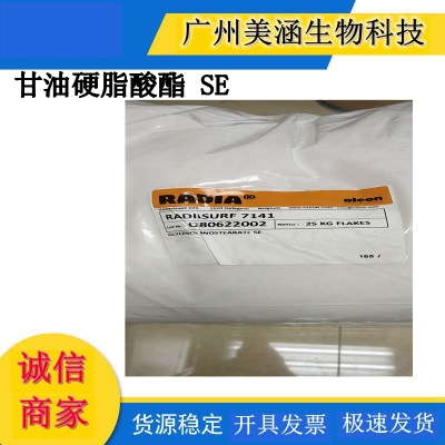 Rradiasurf7141 甘油硬脂酸酯 SE GMSSE 水包油助乳化剂增稠剂