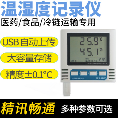 温湿度记录仪 USB自动上传药店冷藏冷链物流运输温度计蜂鸣报警