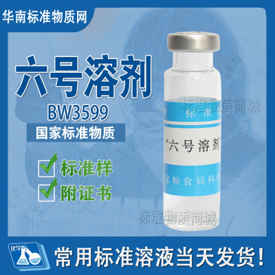 六号溶剂标准溶液BW3599标准物质样品中国计量院标液 可开票