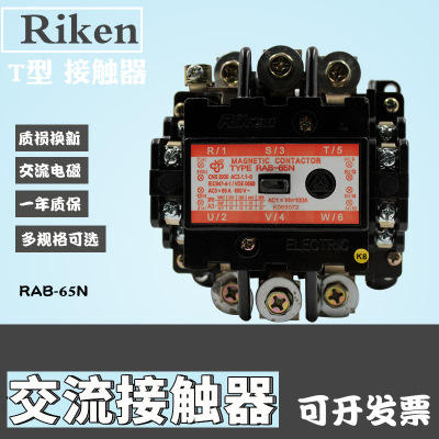 RAB-65N原装正品Riken理研交流电磁接触器N型交流接触器