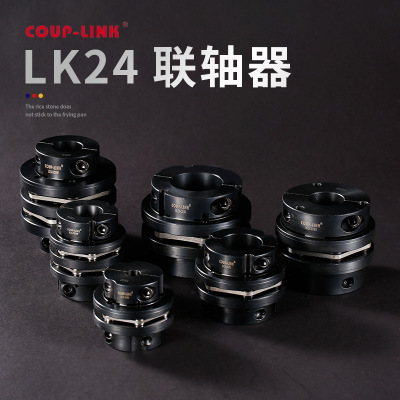 刚性联轴器 COUP-LINK膜片联轴器 LK24夹紧螺丝固定 大扭矩联轴器