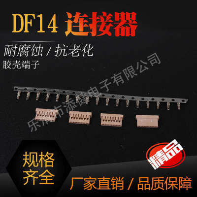 DF14端子 DF14连接器1.25mm连接器 电子元件 接插件LED接线端子