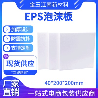 金玉江南 40mm泡沫板材 外墙白色模塑聚苯乙烯泡沫塑料板厂家批发