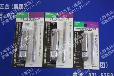 日本RUBICON罗宾汉工具转牙扳手 棘轮丝锥绞手 NO.20