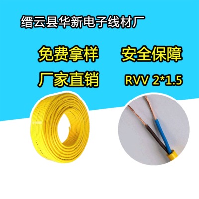 厂家直销非标铜芯RVV2*1.5家装绝缘软电缆 多股软电线插座电源线